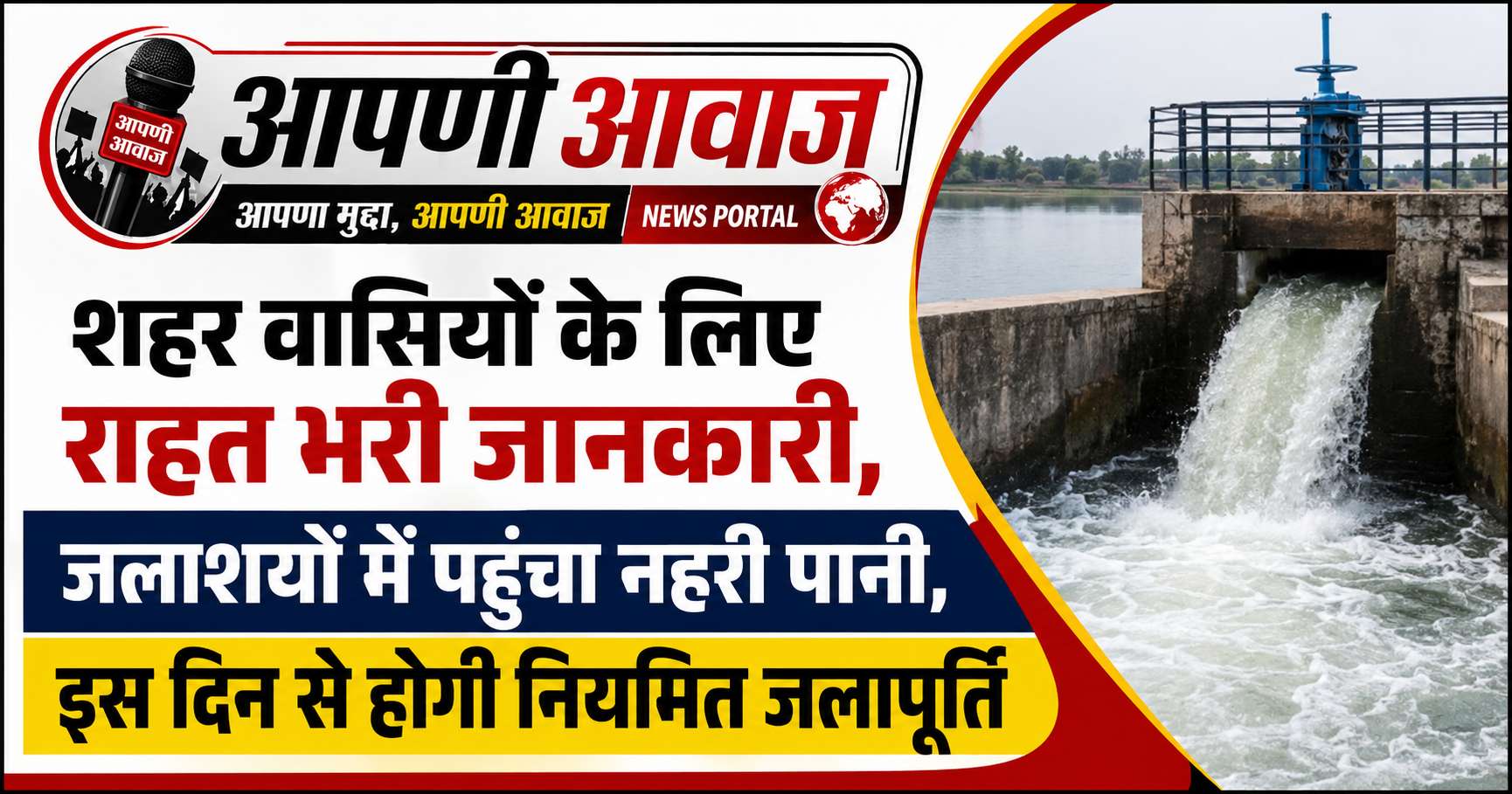 शहर वासियों के लिए राहत भरी जानकारी, जलाशयों में पहुंचा नहरी पानी,इस दिन से होगी नियमित जलापूर्ति