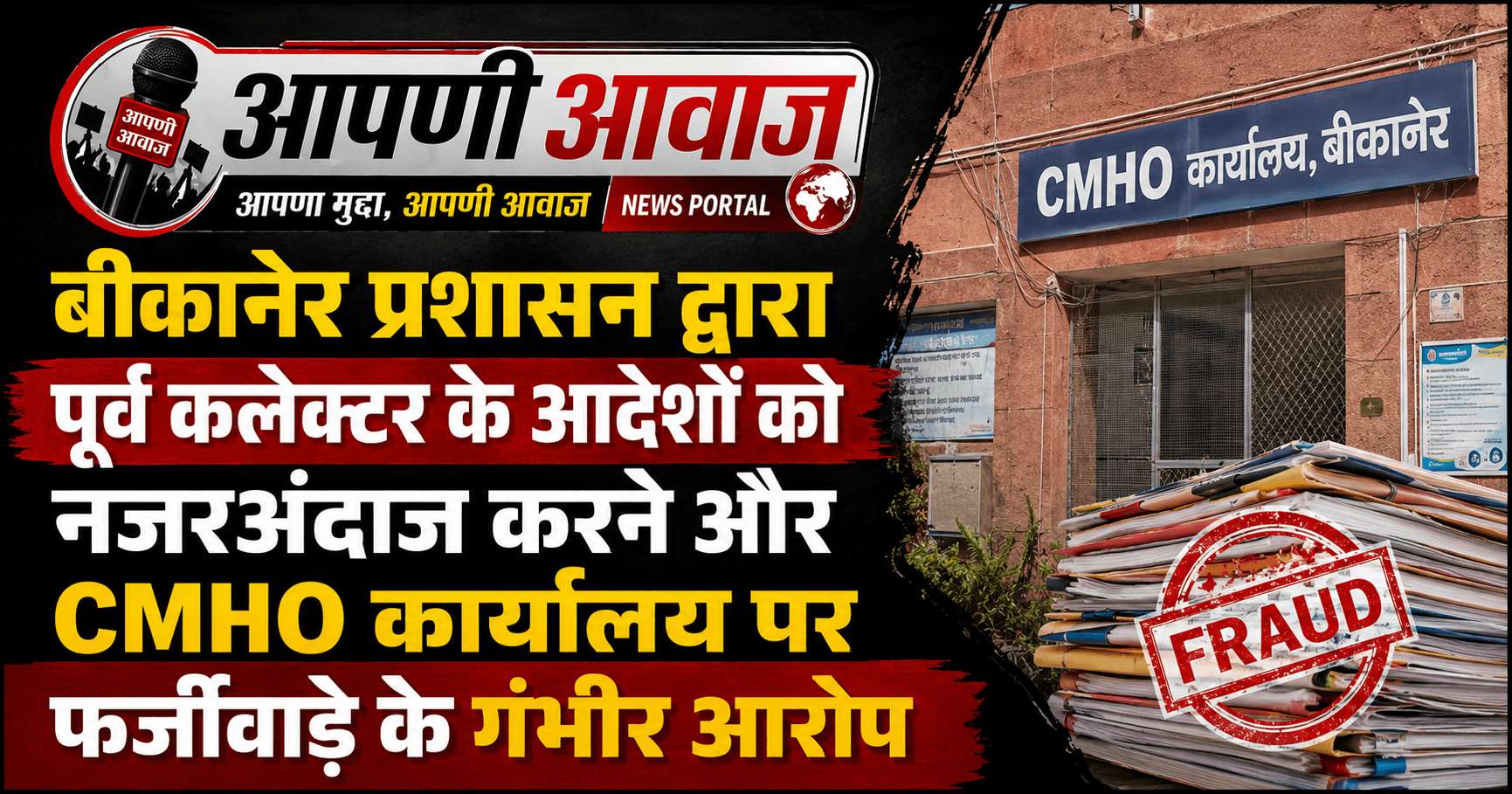 बीकानेर प्रशासन द्वारा पूर्व कलेक्टर के आदेशों को नजरअंदाज करने और CMHO कार्यालय पर फर्जीवाड़े के गंभीर आरोप