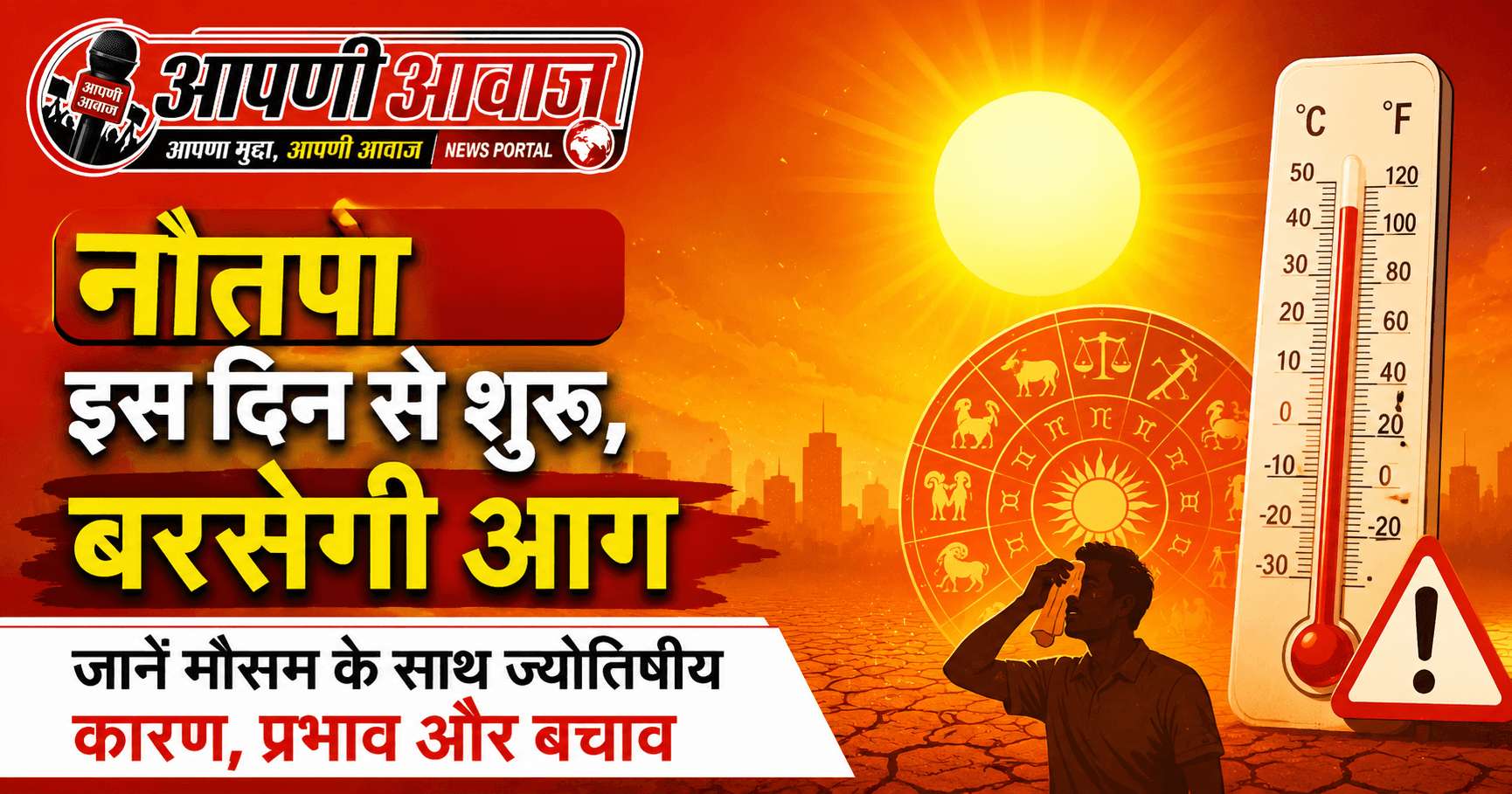 नौतपा इस दिन से शुरू, बरसेगी आग,जानें मौसम के साथ ज्योतिषीय कारण, प्रभाव और बचाव