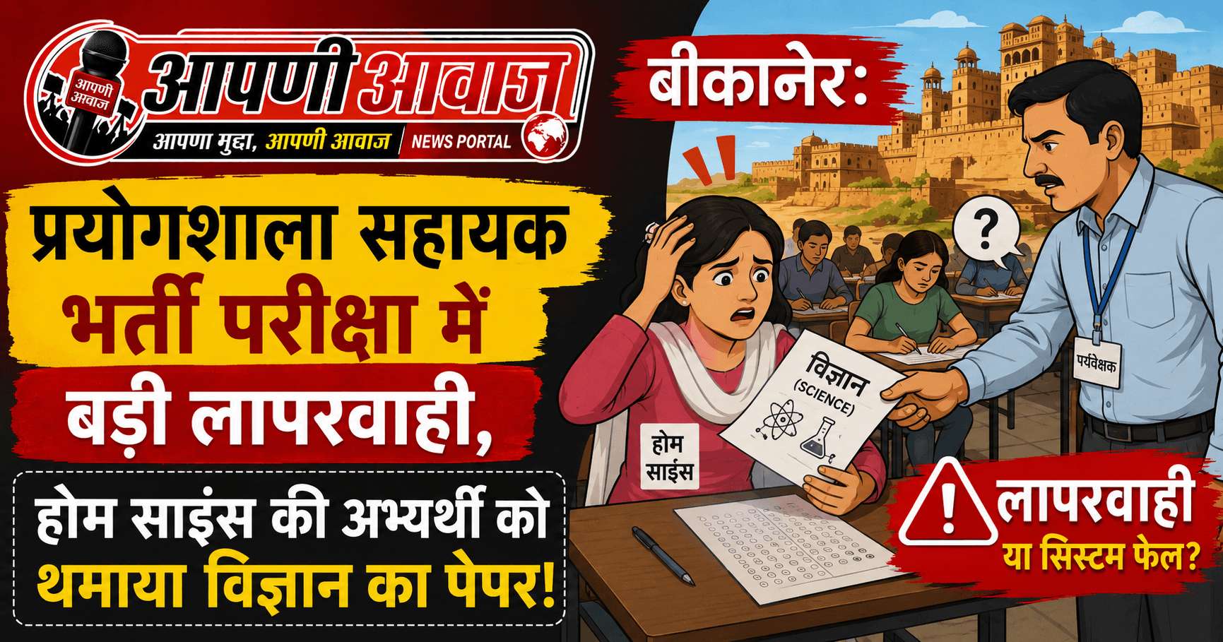 बीकानेर: प्रयोगशाला सहायक भर्ती परीक्षा में बड़ी लापरवाही, होम साइंस की अभ्यर्थी को थमाया विज्ञान का पेपर!