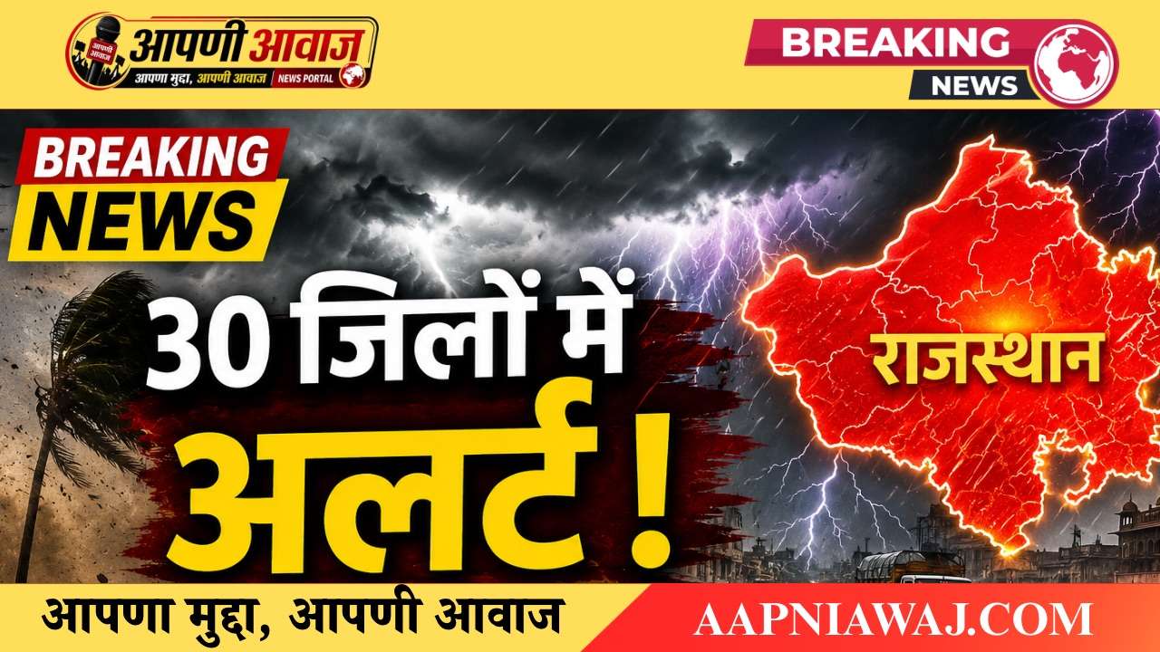 Rajasthan Weather Update: अगले 3 घंटे भारी! 30 जिलों में बारिश-आंधी का अलर्ट, मौसम विभाग की बड़ी चेतावनी