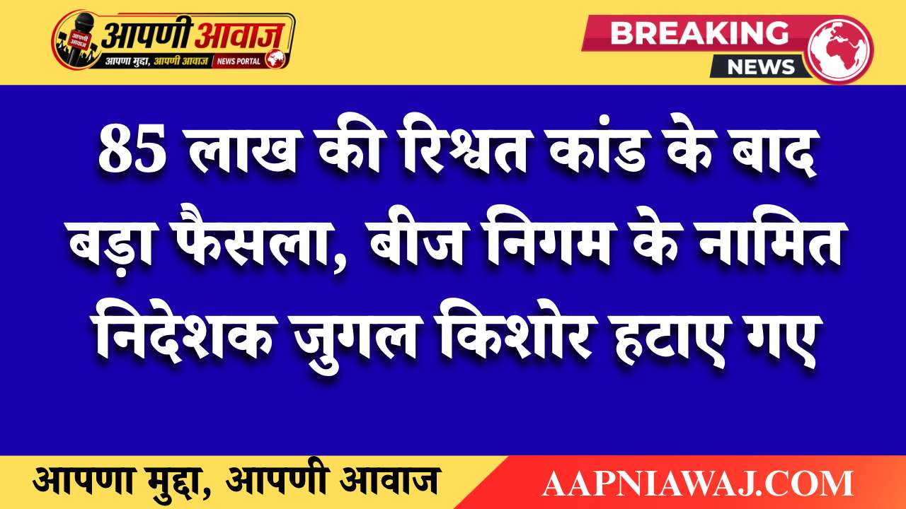 Bikaner: ACB कार्रवाई के बाद बड़ा एक्शन: नामित निदेशक जुगल किशोर पद से हटाए गए