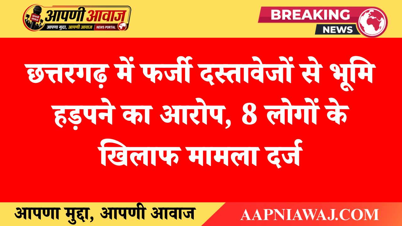 छत्तरगढ़ में फर्जी दस्तावेजों से भूमि हड़पने का आरोप, 8 लोगों के खिलाफ मामला दर्ज