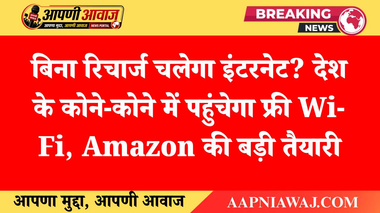 बिना रिचार्ज चलेगा इंटरनेट? देश के कोने-कोने में पहुंचेगा फ्री Wi-Fi, Amazon की बड़ी तैयारी