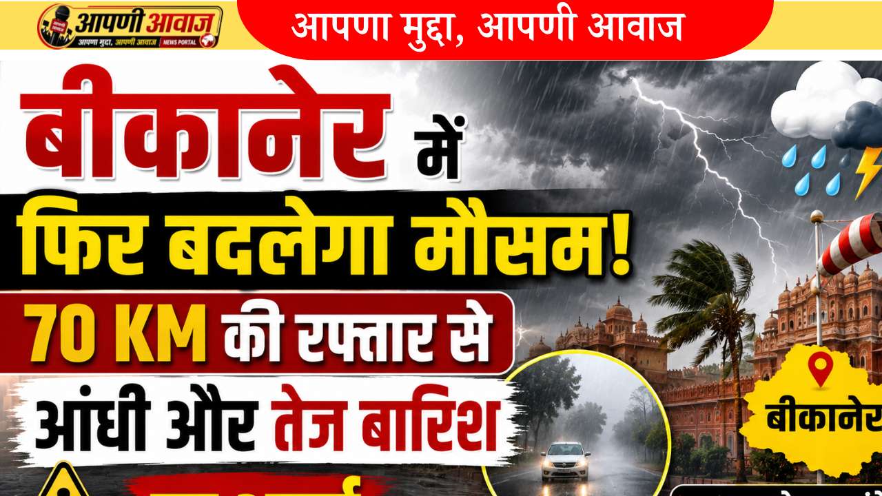 बीकानेर में फिर बदलेगा मौसम! 70 KM की रफ्तार से आंधी और तेज बारिश का अलर्ट