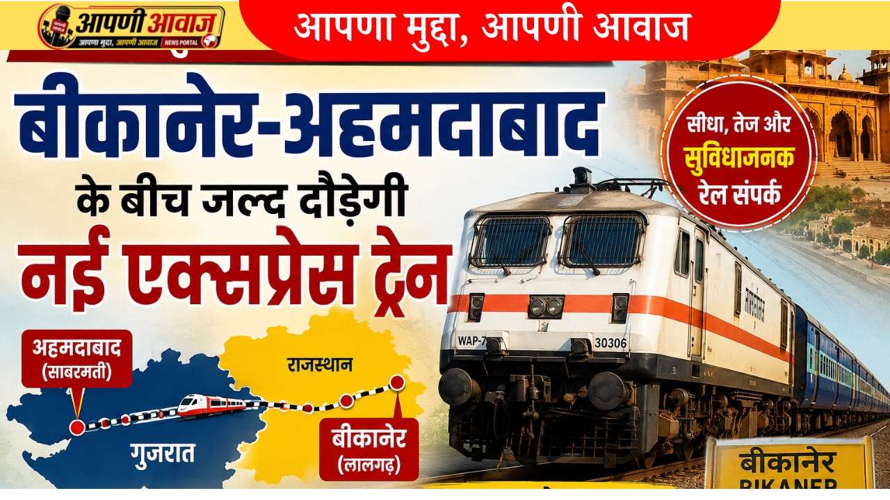 बीकानेर से अहमदाबाद जाना होगा आसान! नई ट्रेन से जुड़ेंगे कई जिले, जानें रूट और स्टॉपेज
